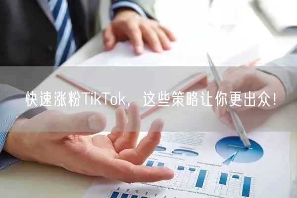 TikTok涨粉秘籍：快速策略+内容互动，轻松吸粉！