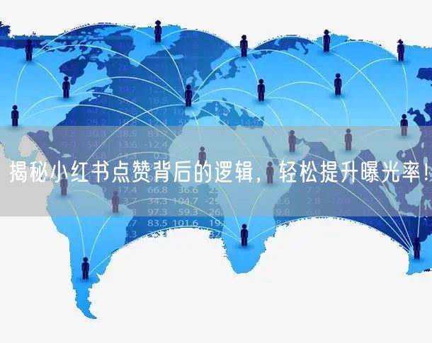 揭秘小红书点赞背后的逻辑，轻松提升曝光率！
