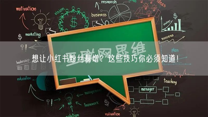 想让小红书粉丝暴增？这些技巧你必须知道！